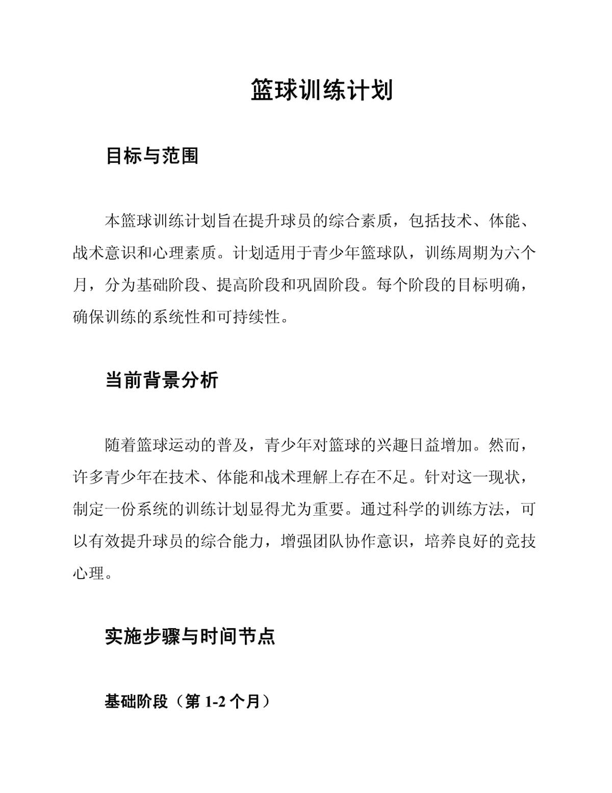 青少年篮球训练计划一年